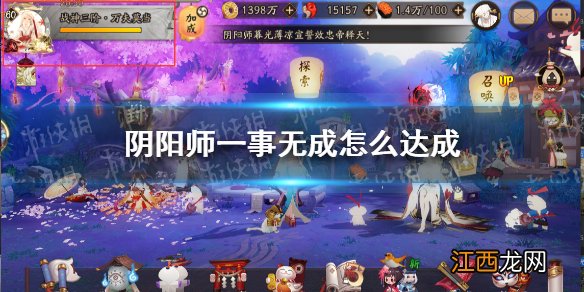 阴阳师一事无成怎么达成 阴阳师一事无成称号达成条件