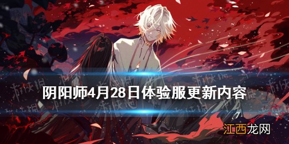 阴阳师4月28日体验服更新 阴阳师体服4.28追月神加强永生之海调整