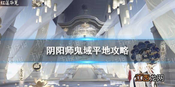 阴阳师鬼域平地怎么打 阴阳师红莲华冕第四天鬼域平地小怪刷新点