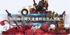 阴阳师帝释天逢魔阵容怎么搭配 阴阳师帝释天逢魔荒骷髅打法攻略