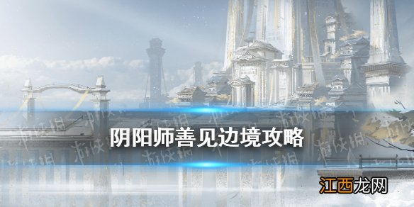 阴阳师善见边境攻略 阴阳师红莲华冕第二天善见边境小怪刷新点