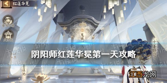 阴阳师红莲华冕第一天攻略 阴阳师红莲华冕活动第一天该做什么