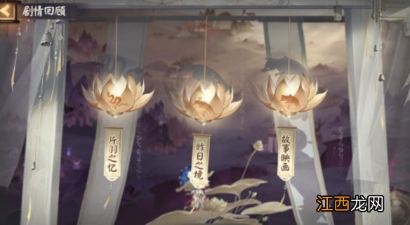 阴阳师片羽之忆在哪 阴阳师片羽之忆剧情怎么看