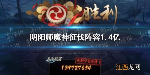 阴阳师魔神征伐阵容怎么搭配 阴阳师1.4亿魔神征伐阵容搭配推荐