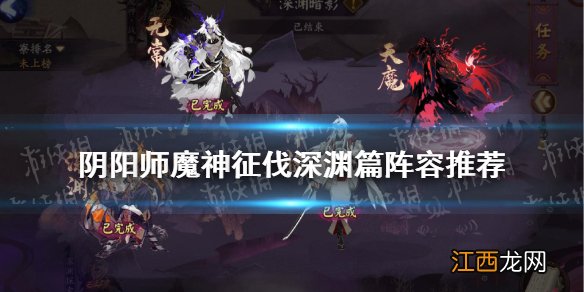 阴阳师魔神征伐阵容深渊篇 阴阳师4月15日魔神征伐阵容