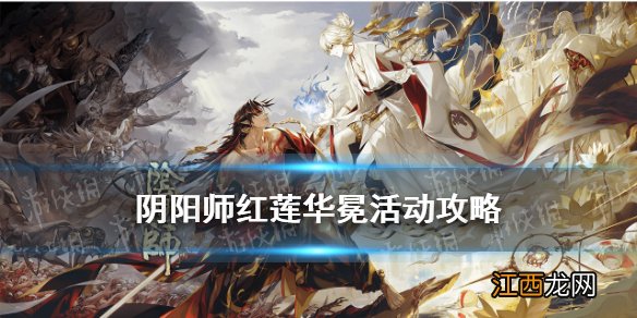 阴阳师红莲华冕活动介绍 阴阳师帝释天活动红莲华冕玩法攻略