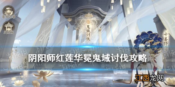 阴阳师鬼域讨伐怎么玩 阴阳师红莲华冕鬼域讨伐玩法攻略