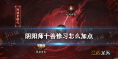 阴阳师十善修习加点推荐 阴阳师红莲华冕十善修习怎么加点