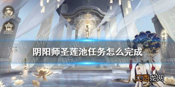 阴阳师圣莲池任务攻略 阴阳师红莲华冕圣莲池任务完成技巧