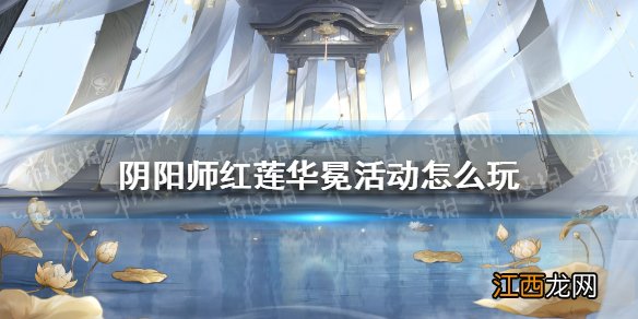 阴阳师红莲华冕活动怎么玩 阴阳师红莲华冕玩法奖励阵容攻略