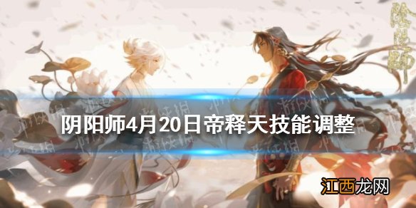 阴阳师4月20日帝释天技能调整 阴阳师帝释天pvp转pve