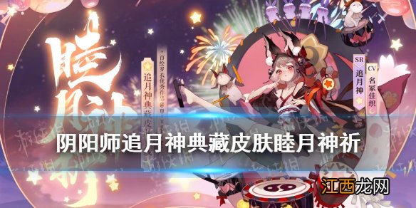 阴阳师追月神典藏皮肤怎么样 阴阳师追月神睦月神祈皮肤特效