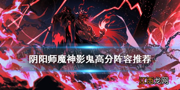 阴阳师魔神影鬼阵容 阴阳师魔神征伐源赖光高分攻略