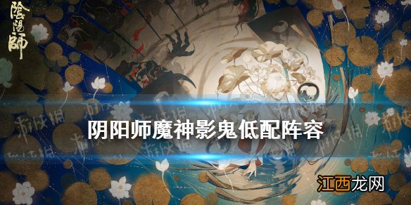 阴阳师魔神影鬼低配阵容 阴阳师魔神征伐源赖光双琴四兔打法