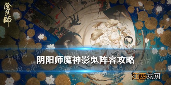 阴阳师魔神影鬼怎么打 阴阳师魔神征伐源赖光篇阵容打法