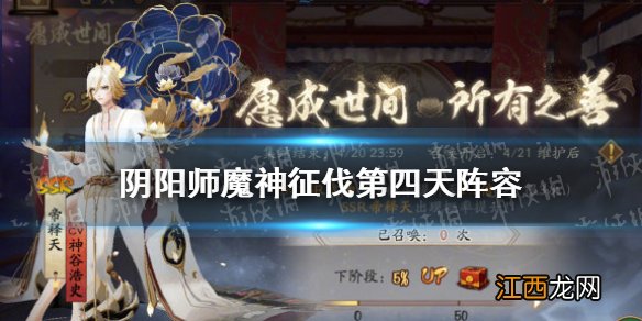 阴阳师魔神征伐第四天阵容 阴阳师魔神征伐4月17日阵容推荐