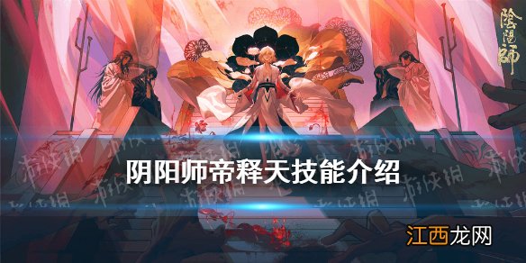 阴阳师帝释天技能 阴阳师帝释天技能机制效果一览