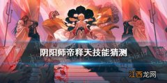 阴阳师帝释天技能猜测 阴阳师四月新式神帝释天会有什么技能