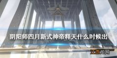 阴阳师4月新式神2021 阴阳师四月新式神帝释天什么时候出