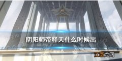 阴阳师帝释天是谁 阴阳师4月新式神善神帝释天什么时候出