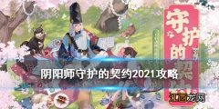 阴阳师守护的契约活动介绍 阴阳师守护的契约2021玩法奖励一览