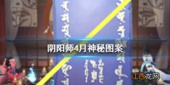 阴阳师四月神秘图案是什么 阴阳师2021年4月神秘图案画法