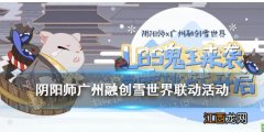 阴阳师融创雪世界联动活动 阴阳师滑雪冒险LBS鬼王玩法奖励一览