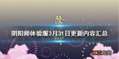 阴阳师3月31日更新 阴阳师新呱太曜之阁正式开启_正式服更新