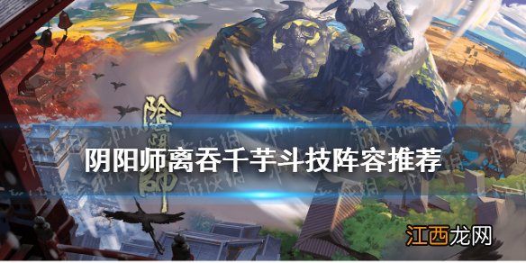 阴阳师离吞千芋是什么 阴阳师离吞千芋阵容御魂搭配