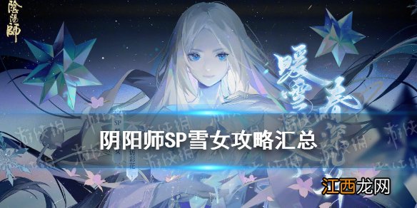 阴阳师SP雪女值得培养吗 阴阳师SP蝉冰雪女攻略汇总