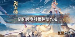 阴阳师寒绯樱林怎么走 阴阳师寒绯樱林阵容推荐