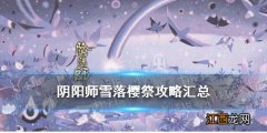 阴阳师雪落樱祭攻略汇总 阴阳师SP雪女活动玩法奖励一览