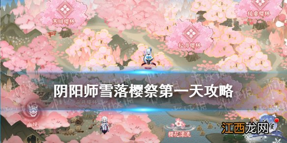 阴阳师雪落樱祭第一天攻略 阴阳师SP雪女活动第一天要做什么