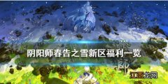 阴阳师春告之雪新区福利 阴阳师春告之雪新区专属活动一览