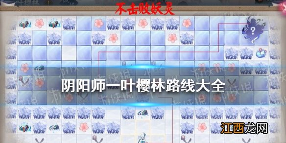 阴阳师一叶樱林路线 阴阳师一叶樱林怎么过