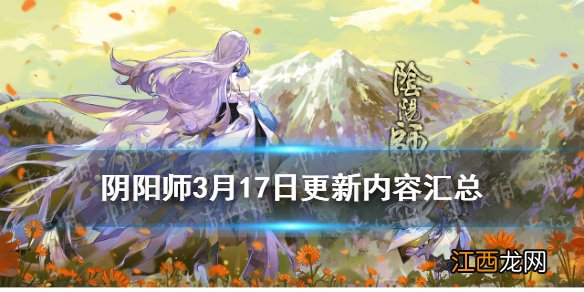 阴阳师3月17号更新内容 阴阳师SP雪女雪落樱祭活动介绍_更新汇总