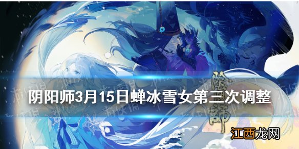 阴阳师SP雪女第三次调整 阴阳师SP蝉冰雪女3月15日技能改动