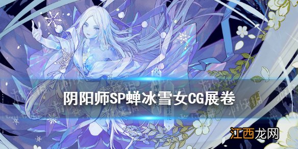 阴阳师SP雪女CG解读 阴阳师蝉冰雪女CG展卷