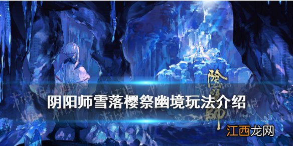 阴阳师雪落樱祭幽境玩法介绍 阴阳师SP雪女活动幽境怎么玩