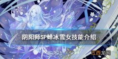 阴阳师SP雪女技能 阴阳师SP蝉冰雪女技能机制效果一览