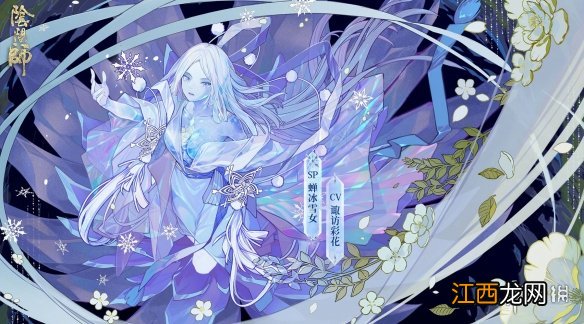 阴阳师SP雪女传记 阴阳师新SP式神蝉冰雪女背景故事