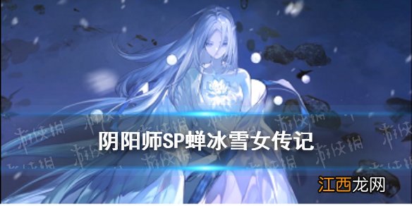 阴阳师SP雪女传记 阴阳师新SP式神蝉冰雪女背景故事