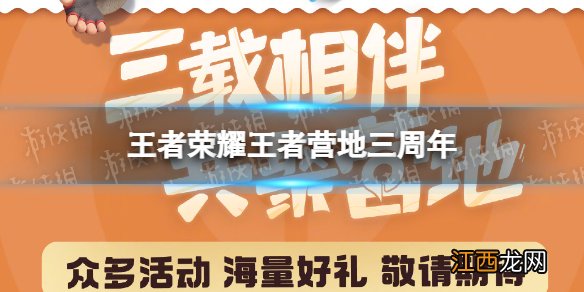 王者荣耀王者营地三周年 王者荣耀三周年王者营地周年庆时间