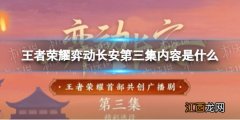 王者荣耀弈动长安第三集内容是什么 王者荣耀弈动长安第三集介绍