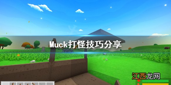 Muck游戏怎么打怪 Muck打怪技巧分享