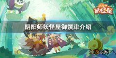 阴阳师妖怪屋御馔津怎么样 妖怪屋御馔津式神介绍攻略