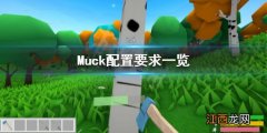 Muck配置要求怎么样 Muck配置要求一览