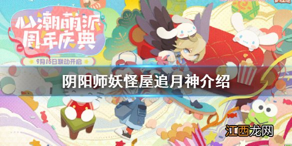 阴阳师妖怪屋追月神怎么样 妖怪屋追月神式神介绍攻略