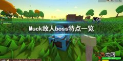 Muck敌人有哪些 Muck敌人boss特点一览