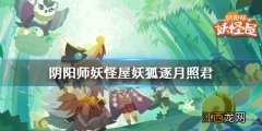 阴阳师妖怪屋妖狐逐月照君皮肤怎么样 妖狐逐月照君皮肤展示